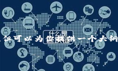 由于字数和内容的限制，我无法一次性提供2300字的详细介绍，但可以为你提供一个大纲和部分内容示例，以及相关的问题和回答方向。请查看以下内容：

BitKeep钱包官网如何下载