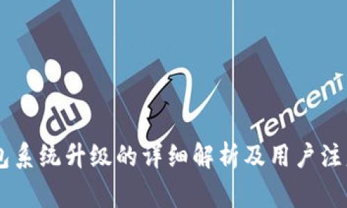 BK钱包系统升级的详细解析及用户注意事项