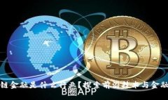 : 中国区块链金融是什么行业？探索前沿技术与金