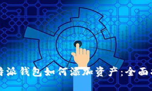 比特派钱包如何添加资产：全面指南