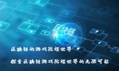 区块链的游戏陀螺世界探索区块链游戏陀螺世界