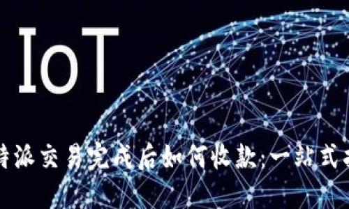 比特派交易完成后如何收款:一站式指南