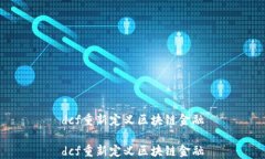 dcf重新定义区块链金融dcf重新定义区块链金融