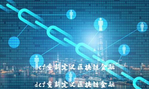
dcf重新定义区块链金融

dcf重新定义区块链金融