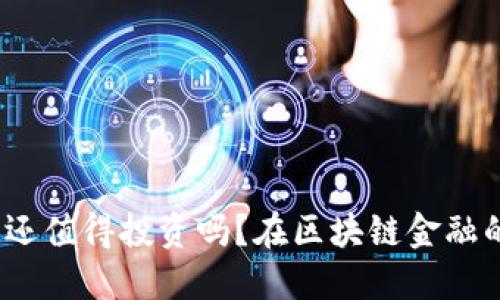 在区块链金融的浪潮中：2024年还值得投资吗？在区块链金融的浪潮中：2024年还值得投资吗？