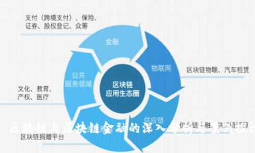 : 区块链与区块链金融的深入分析与案例探讨
