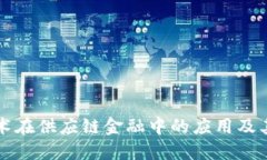 区块链技术在供应链金融中的应用及其发展趋势