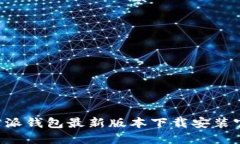 b特派钱包最新版本下载安装官网