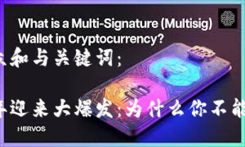 以下是符合大众和与关键词：

区块链游戏今年迎来大爆发：为什么你不能错过这个机会？