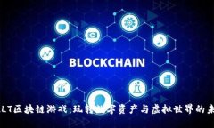 PALT区块链游戏：玩转数字资产与虚拟世界的未来