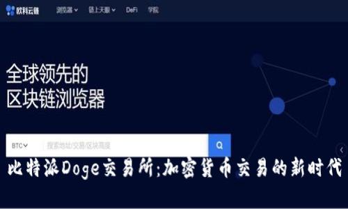 比特派Doge交易所：加密货币交易的新时代