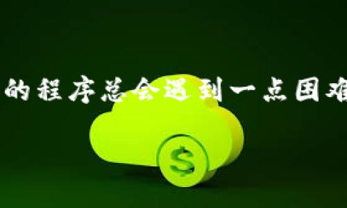 商城虽然是个热门的购物和交易平台，但对于许多人来说， 在商城下载应用的程序总会遇到一点困难。今天，我们将以特派外卖为例来详细介绍在商城中下载应用的方法和步骤。

如何在商城下载特派外卖应用