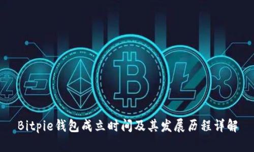 Bitpie钱包成立时间及其发展历程详解