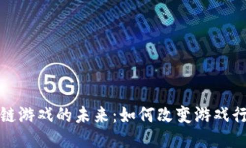 探索区块链游戏的未来：如何改变游戏行业的格局