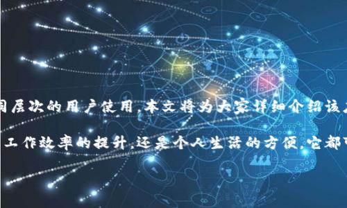 特派官网版安卓版是一个旨在满足广大用户需求的应用，其用户界面友好、操作简单，适合不同层次的用户使用。本文将为大家详细介绍该应用的特性、使用方法以及常见问题解答，力求让大家对特派官网版安卓版有一个全面的认识。

特派官网版安卓版具有丰富的功能和强大的实用性，能够为用户提供多种便捷的服务。无论是工作效率的提升，还是个人生活的方便，它都可以有效帮助用户实现目标。

特派官网版安卓版：你值得拥有的高效办公利器