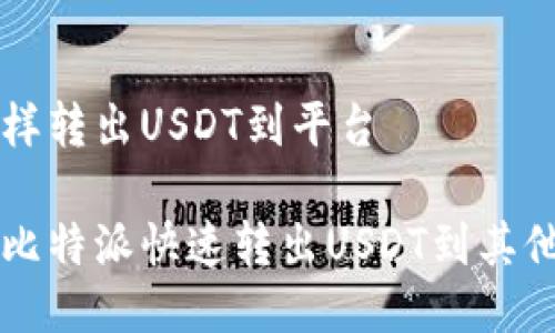 比特派怎样转出USDT到平台

如何通过比特派快速转出USDT到其他交易平台