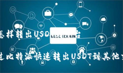 比特派怎样转出USDT到平台

如何通过比特派快速转出USDT到其他交易平台