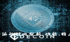 TP钱包与B特派的对比分析：功能、特点及使用指