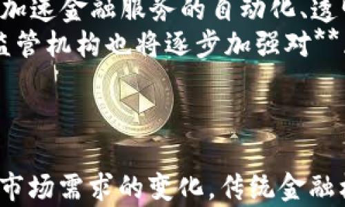 
  区块链与金融的较量：哪个更具优势？/  

关键词：
 guanjianci 区块链,金融,区块链技术,金融科技,传统金融/ guanjianci 

引言
近年来，随着科技的飞速发展，尤其是**区块链**技术的兴起，传统的**金融**行业正面临着前所未有的挑战和机遇。许多人开始探索这两者之间的关系，不禁发出疑问：**区块链**与**金融**哪个更强？本文将深入探讨这一问题，以及与之相关的多个方面。

一、区块链技术简介
**区块链**是一种去中心化的分布式账本技术，可以安全透明地记录交易和数据。其主要特征包括去中心化、不可篡改和透明性。由于这些特性，**区块链**在金融领域的应用变得愈发广泛，比如**金融科技**公司利用**区块链**来支付流程、实现跨境支付等。

二、金融行业的现状与挑战
传统**金融**行业，包括银行、证券和保险等，长期以来一直是经济体系的重要支柱。然而，随着数字化时代的到来，传统**金融**面临着许多挑战，例如效率低下、成本高、风控不严等。这些问题促使金融机构不断寻求创新和变革，以适应快速变化的市场需求。

三、区块链对金融的影响
**区块链**技术给**金融**行业带来了深远的影响，它能够解决很多传统**金融**所面临的问题。例如，通过使用**区块链**，交易可以在几分钟内完成，而传统的银行转账可能需要几天时间。由于其透明性，**区块链**可以提高诈骗和洗钱的难度，从而增强风控能力。此外，**区块链**还能够显著降低交易费用，这对于**金融**机构和用户而言都是益处。

四、金融科技的崛起
随着**区块链**技术的发展，**金融科技**行业迅速崛起，包括在线支付、数字货币、智能合约等都是热门的应用。这些新兴的**金融科技**不仅为用户提供了更便捷的服务，也变革了整个传统**金融**行业的生态。在这一过程中，传统**金融**机构需要考虑如何与**区块链**和金融科技相结合，以提升竞争力。

五、区块链与金融的结合案例
许多**金融**机构已经开始探索如何将**区块链**技术应用于实际业务。比如，摩根大通推出了**JPM Coin**，这是一个基于**区块链**的数字货币，旨在提高支付效率。在这个过程中，传统**金融**和新兴技术相结合，共同推动了行业的变革。

六、区块链与金融哪个更强？
很难简单地判断**区块链**与**金融**哪个更强，因为二者并不是对立的关系。**区块链**为**金融**行业带来了创新的可能性，而传统**金融**则为**区块链**提供了实际应用场景和资金支持。可以说，**区块链**和**金融**之间的结合，才是未来的发展方向。

七、相关问题探讨

问题一：区块链如何改变传统金融服务？
**区块链**技术的引入，对传统**金融**服务产生了彻底的变革。首先，**区块链**能够降低跨境支付的成本和时间。以往，跨境支付需要通过多家银行和清算系统，耗时费力。而利用**区块链**后，交易可以在几秒钟内完成，且费用大幅降低。
其次，在信贷领域，**区块链**可以让小微企业更轻松地获取贷款。通过在**区块链**上记录相关数据，贷款机构可以更准确地评估借款人信用风险，提升放贷效率。同时，数据透明性的提高，也增强了借贷双方的信任，降低了违约风险。
此外，**区块链**在交易结算中同样具有重要价值。传统**金融**的结算流程复杂，需要多个中介机构参与，导致时间延误和漏洞。而**区块链**的去中心化特性，使得各方直接在同一个平台上完成交易和结算，大大提高了效率。

问题二：区块链与金融科技的区别是什么？
**区块链**和**金融科技**常被混淆，但实际上它们各自有不同的定义和应用。**区块链**是一种技术框架，主要关注在去中心化的分布式账本上如何安全地记录和验证信息。而**金融科技**则是一种结合了新兴技术与**金融**服务的商业模式，涵盖了多种技术，包括人工智能、大数据、以及**区块链**等。
例如，某些**金融科技**公司可能会使用**区块链**技术来提高支付流程的效率，但也有许多**金融科技**应用不一定依赖于**区块链**。因此，可以说**区块链**是**金融科技**的一部分，但**金融科技**的应用范围要广得多。

问题三：传统金融机构如何应对区块链带来的挑战？
传统**金融**机构面临来自**区块链**的挑战，需要迅速适应和调整自身的运营模式。首先，这些机构需要加大投资，积极布局**区块链**技术的研究和应用。例如，不少银行已经与**区块链**初创公司合作，共同开发基于**区块链**的解决方案。
其次，传统**金融**机构还需要对自身的业务流程进行全面审视，找到可以应用**区块链**的环节，以提高运作效率和客户满意度。此外，完善相关法规和合规措施，确保**区块链**技术的应用不触犯法律，也是必要的一步。
最后，人才培养也至关重要，传统**金融**机构应吸纳对**区块链**技术有深入理解的人才，以推动技术的融合和创新。

问题四：区块链的安全性如何影响金融行业？
**区块链**技术的安全性是其广泛应用的关键因素之一。去中心化的特性使得数据的篡改几乎不可能，从而增强了交易的安全性。在**金融**行业，保护客户的信息安全是首要任务，而**区块链**能够通过密码学确保数据的完整性和真实性。
尽管如此，**区块链**也并非绝对安全。例如，用户私钥的丢失可能导致资产无法恢复，而智能合约中的漏洞也可能被黑客利用。因此，**金融**机构在使用**区块链**技术时，仍需重视这些潜在风险，采取保证数据和资产安全的措施。

问题五：未来区块链与金融的趋势如何？
未来，**区块链**将成为**金融**行业重要的基础设施之一。随着更多的金融机构采纳这一技术，预计会有越来越多的传统**金融**服务转向**区块链**平台。这将加速金融服务的自动化、透明化与高效化。
此外，数字货币的显示也将引领市场的变革。中央银行数字货币(CBDC)的推出，可能将使传统货币与**区块链**技术相结合，推动全球支付系统的升级。同时，金融监管机构也将逐步加强对**区块链**应用的规范与管理，以确保市场的安全与稳定。
综合来看，**区块链**技术与**金融**行业的结合发展前景广阔，二者相互促进，将共同塑造未来的金融生态。

结论
综上所述，区块链与金融之间没有简单的“谁更强”的界限。它们各自都有独特的优势与劣势，将来更可能是相辅相成、相互融合的发展局面。随着技术的不断演进和市场需求的变化，传统金融机构需要积极转型，以拥抱**区块链**带来的新机遇，从而在激烈的市场竞争中立于不败之地。