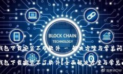 比特派钱包下载安装不了软件 - 解决方案与常见