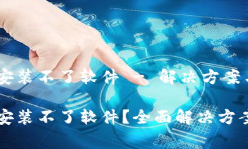 比特派钱包下载安装不了软件 - 解决方案与常见问题

比特派钱包下载安装不了软件？全面解决方案与常见问题解析