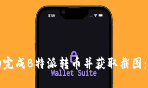 如何成功完成B特派转币并获取截图：详细指南