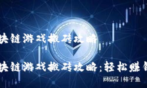 国际区块链游戏搬砖攻略

国际区块链游戏搬砖攻略：轻松赚钱的秘籍