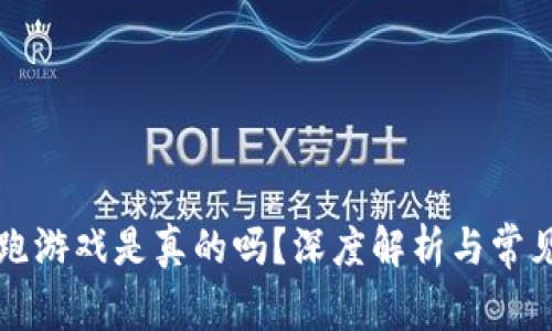 区块链逃跑游戏是真的吗？深度解析与常见问题解答