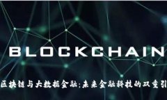 : 区块链与大数据金融：未来金融科技的双重引擎