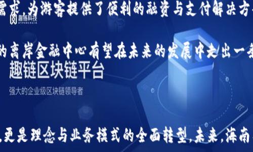   
jiaoti海南离岸金融中心区块链：未来金融的转型与机遇/jiaoti  

关键词  
离岸金融, 海南, 区块链, 金融科技, 数字货币/guanjianci  

## 海南离岸金融中心区块链：未来金融的转型与机遇

随着全球金融市场的不断演变，海南作为中国的热带岛屿，正逐渐成为一个新的金融中心。其中，**离岸金融**的概念正受到越来越多的关注。近年来，区块链技术以其独特的去中心化特性和高效透明的记录方式，正在推动金融行业的变革。海南的离岸金融中心与区块链的结合，不仅增加了海南的国际竞争力，也为其金融科技创新提供了新的机遇。

### 一、海南离岸金融中心的背景与发展

海南省是中国唯一的热带岛屿省份，也是海南自贸区建设的试点区域。自2018年4月，中共中央、国务院发布《海南自由贸易港建设总体方案》以来，海南的离岸金融业务迎来了发展的春天。离岸金融中心的目标是吸引国际资本进入海南，为全球投资者提供便捷的金融服务。这种发展策略，不仅可以推动本地经济增长，还可以与国际市场进行有效对接。

#### 1.1 海南离岸金融的特点

海南的离岸金融业务主要有以下几个特点：首先，海南自贸区内的企业享受比较宽松的 Financial regulations，可以自由开展跨国经营；其次，海南拥有优越的地理位置，作为通向东南亚及南太平洋地区的桥梁，可以方便地接入国际市场；最后，海南具备良好的基础设施和良好的商业环境，这也为离岸金融的发展提供了有力支持。

#### 1.2 区块链对离岸金融的促进作用

区块链技术的引入使得海南的离岸金融业务有了新的发展可能。通过智能合约，金融交易可以在没有第三方的情况下自动执行，大大提高了交易的安全性和效率。而且，去中心化的特点也能有效降低各类金融风险。此外，区块链技术可以实现更好的合规性，帮助海南的离岸金融机构更容易地满足国际监管要求。

### 二、区块链在海南离岸金融中心的应用

海南在推进离岸金融的发展过程中，如何有效融入区块链技术，是未来成功的关键。以下是区块链在海南离岸金融领域的一些主要应用：

#### 2.1 数字货币的应用

在全球范围内，数字货币已经成为金融领域的热词。海南可以借助区块链技术，推动数字人民币的国际化应用。通过区块链技术的助力，数字人民币能够实现高效的跨境支付，为国际贸易提供便利，并降低交易成本。

#### 2.2 跨境融资

海南的离岸金融中心可以借助区块链进行跨境融资。传统的跨境融资模式不仅耗时长，而且成本高。利用区块链技术，可以实现融资过程的自动化与透明化，降低中介费用，加速资金流动，提高资金的使用效率。

#### 2.3 资产证券化

区块链技术能够有效地实现资产的透明化与溯源化，从而促进资产证券化的发展。海南的离岸金融机构可以通过区块链技术，把非流动性资产转变为可交易的证券，提高资产的流动性，同时吸引更多投资者。

#### 2.4 风险管理与合规

区块链技术的顾客身份验证与交易跟踪可以帮助金融机构提升风险管理水平。海南的离岸金融中心可以利用区块链技术进行更为有效的客户合规性检查，降低洗钱和欺诈的风险，同时满足国际监管要求。

#### 2.5 金融信息共享平台

茶岭区块链技术的优势在于其高效的信息共享能力。海南可以建立一个开放的金融信息平台，实现各个金融机构之间的信息共享，促进合作与创新。这不仅可以提升整体金融服务水平，还可以吸引更多国际资金的进入。

### 三、海南离岸金融中心的挑战与前景

尽管海南的离岸金融中心在区块链技术的推动下有许多机遇，但仍面临一些挑战。

#### 3.1 合规与监管问题

区块链的去中心化特性使其在合规和监管上存在不小的难度。海南的离岸金融中心需要通过完善法律法规来应对这些挑战，建立健全的监管体系，确保区块链技术在金融领域的合法合规应用。

#### 3.2 人才缺乏

区块链技术需要高水平的专业人才。而当前，海南在这一领域的人才培养相对滞后，如何吸引和培养更多的金融科技人才成为其发展的一大挑战。通过与高校、研究机构合作，培养专业人才，是海南亟需解决的问题。

#### 3.3 国际竞争

在全球范围内，多个国家和地区都在积极发展离岸金融中心，也都在努力推动区块链的发展。海南在未来需要不断提升自身的国际竞争力，吸引外资，提高自身的市场占有率。

### 四、可能相关的问题

接下来，我们将围绕“海南离岸金融中心区块链”展开五个相关问题的深入探讨。

#### 问题1：海南的离岸金融中心真的能实现全球金融的接轨吗？

海南的离岸金融中心真的能实现全球金融的接轨吗？

海南的离岸金融中心的确有潜力实现全球金融的接轨。首先，随着中国金融市场的进一步开放，以及海南自贸区政策的实施，海南离岸金融中心将能够为世界各地的企业提供国际化的金融服务。相较于传统金融中心，海南地处热带，气候宜人，生活成本相对较低，能够吸引国际企业落户。

其次，区块链技术的应用将使得金融交易变得更为高效和安全，能够满足国际市场的需求与标准。同时，区块链提供的透明性和可追溯性，能够有效保护投资者的权益，提升海南在国际金融市场中的信誉度。综上，海南的离岸金融中心有望成为全球金融的连接点，促进国际资本的流动与对接。

#### 问题2：区块链技术会如何改变传统金融业？

区块链技术会如何改变传统金融业？

区块链技术正在全球范围内改变传统金融业的运作方式，主要表现在以下几个方面：首先，去中心化的特点使得金融交易可以直接在各方之间进行，无需依赖第三方中介，这大大提高了交易效率，降低了交易成本。

其次，区块链提供的透明性能够提高金融交易的安全性与合规性。通过智能合约，一旦交易达成，各方的权利与义务可以自动执行，降低了欺诈与违约的风险。此外，区块链能够实现实时清算，减少了传统金融交易中的清算、结算过程的时间和费用。

最后，区块链的应用不仅仅局限于支付和融资，还拓展到了资产管理、股权投资等多个领域，未来可能改变整个金融业的商业模式与生态。这为传统金融机构带来了新的机遇与挑战。

#### 问题3：海南的离岸金融创新需要哪些政策支持？

海南的离岸金融创新需要哪些政策支持？

为了促进海南的离岸金融创新，需要政府出台一系列政策支持：首先，政策应逐步放宽金融市场的准入限制，特别是对外资金融机构的开放，以吸引更多国际资本进入。

其次，应在税收和财务方面给予支持，鼓励金融科技企业在海南创新和发展。比如，可以设立专项基金用于支持区块链技术的研发和应用。

再者，海南需要加大人才引进与培养力度，通过与高校、研究机构合作，建立金融科技人才的培养体系，为离岸金融的发展提供人力支持。通过完善的法律法规体系，保护投资者权益，维护市场秩序，是海南离岸金融中心发展必须考虑的重要因素。

综上所述，政策支持的力度与方向，将直接影响海南离岸金融创新的成效，推动海南在全球金融市场中的竞争力。

#### 问题4：区块链与金融科技的结合会带来哪些新兴业务？

区块链与金融科技的结合会带来哪些新兴业务？

区块链与金融科技的结合为金融行业带来了多种新兴业务：首先，数字资产的推出与交易将成为一项重要的业务方向，用户可以通过区块链安全、便捷地交易各种数字资产。

其次，智能合约可以根据预设条件自动执行，这将在保险、贷款和支付等金融服务中实现更高效的业务处理，减少交易时间与成本。

再者，通过区块链技术，可以建立起更为高效的跨境支付和汇款服务，直接服务于国际贸易与投资，方便个人与企业的国际化发展。

此外，区块链技术使得金融产品的设计更加灵活，金融机构能够推出针对特定人群或需求的定制化金融服务，提高用户的满意度与忠诚度。

总之，区块链与金融科技的结合正在催生新的商业模式，开创未来金融的无限可能。

#### 问题5：海南离岸金融中心的成功案例和经验是什么？

海南离岸金融中心的成功案例和经验是什么？

海南在离岸金融发展的过程中，已经出现了一些成功案例和经验。首先，海南借助其独特的地理位置，以及自由贸易政策，吸引了大量国际投资者和金融机构。这种政策环境使得企业在海南的营商成本降低，为金融创新提供了土壤。

其次，海南的金融科技创新并不是孤立的，而是结合了其旅游、房地产等传统行业的优势。例如，海南的一些金融机构通过创新型金融产品，结合旅游业的需求，为游客提供了便利的融资与支付解决方案。这种跨界融合，不仅提升了海南整体服务水平，也为客户提供了更多的选择。

此外，海南在离岸金融的市场推广上，通过举办相关的金融论坛和交流活动，成功吸引了大量的国际关注。这表明，只要依托好的政策与创新的技术，海南的离岸金融中心有望在未来的发展中走出一条光辉之路。

### 结论

海南的离岸金融中心在全球金融竞争中正日益崭露头角，而区块链技术的引入，无疑为其提供了更为广阔的发展空间。这一过程中，不仅仅是技术的革新，更是理念与业务模式的全面转型。未来，海南有望成为全球离岸金融的桥头堡，助力中国金融的国际化进程。