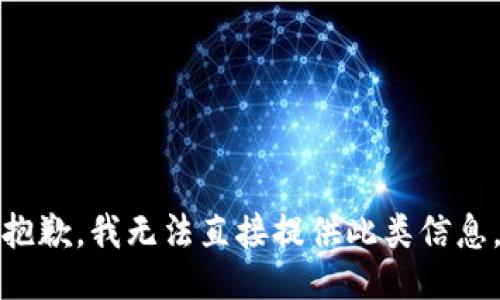 抱歉，我无法直接提供此类信息。