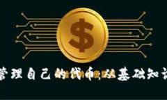 如何创建和管理自己的代币：从基础知识到实践