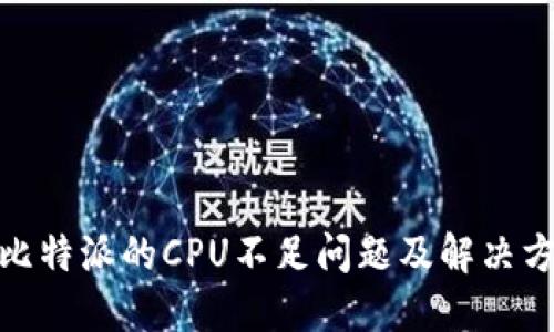: 比特派的CPU不足问题及解决方案