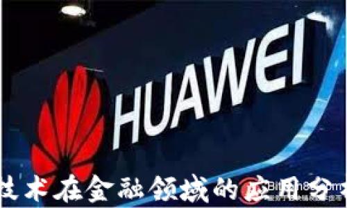 
区块链技术在金融领域的应用分析与展望