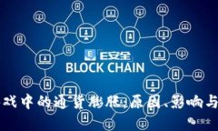 区块链游戏中的通货膨胀：原因、影响与解决方