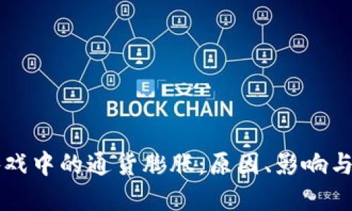 区块链游戏中的通货膨胀：原因、影响与解决方案