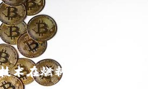 :

金融与区块链技术在燃料电池产业中的应用前景分析