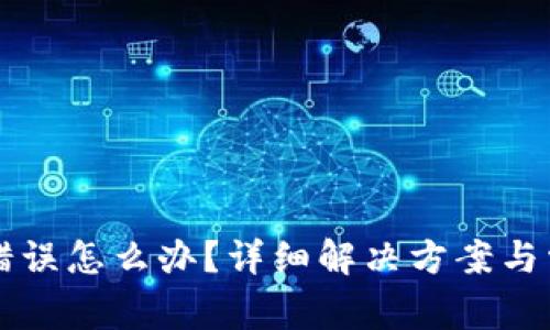 比特派网络错误怎么办？详细解决方案与常见问题解析