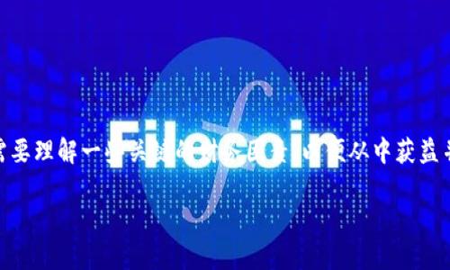 区块链游戏财务领域正在迅速发展，吸引着大量的投资者和爱好者。在这个领域中，开发者和玩家都需要理解一些关键的财务因素，以便从中获益并制定合理的投资和消费策略。以下是一个关于**区块链游戏财务**的、关键词，以及详细的介绍内容。

区块链游戏的财务管理及其投资策略