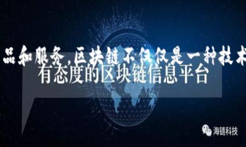 区块链金融产品创意来源是一个前沿话题，随着区块链技术的迅速发展，越来越多的人开始关注如何将这种新兴技术应用于金融领域，以创造新的产品和服务。区块链不仅仅是一种技术，更为金融创新带来了新的思路和视野。通过分析各种不同领域的需求、痛点和对市场的理解，我们可以发现区块链金融产品的创意来源是多方面的。

### 区块链金融产品的创意来源探讨