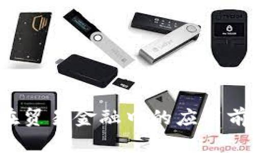  区块链在贸易金融中的应用前景与挑战