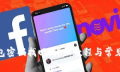 Bitpie钱包密码找回：详细教程与常见问题解答