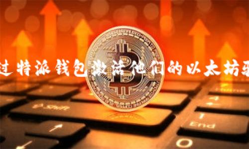 特派钱包是一款广受用户欢迎的数字货币钱包，支持多种数字货币的存储、管理和交易。随着以太坊2.0（ETH2）的到来，许多用户希望通过特派钱包激活他们的以太坊验证者节点，以参与ETH2的质押和收益。本文将围绕如何在特派钱包中激活ETH2进行详细介绍，并解答用户可能会遇到的一些相关问题。

如何在特派钱包激活ETH2：详细步骤及注意事项