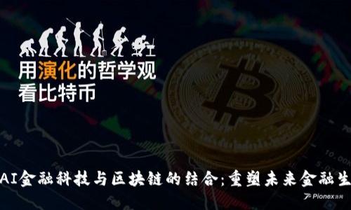 : AI金融科技与区块链的结合：重塑未来金融生态