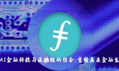 : AI金融科技与区块链的结合：重塑未来金融生态
