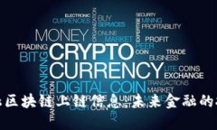 跨境金融区块链上链信息：未来金融的技术趋势