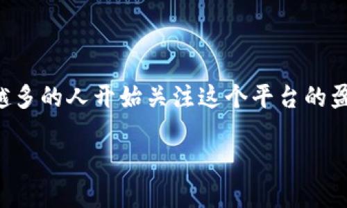 比特派是一款数字资产钱包及交易平台，近年来随着加密货币的普及，越来越多的人开始关注这个平台的盈利模式。本文将会详细介绍比特派如何赚钱，并探讨相关的问题与解决方案。

比特派如何通过各类服务实现利润