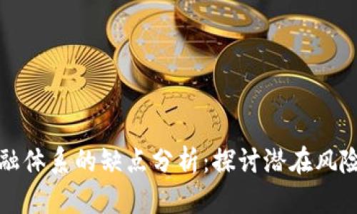 区块链金融体系的缺点分析：探讨潜在风险与局限性