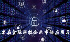 区块链技术在金融科技企业中的应用与未来发展