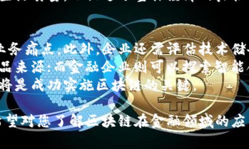 区块链与金融的结合已经成为许多行业关注的热点。区块链技术的去中心化、透明性和安全性为金融行业带来了颠覆性的变化。以下是我为您准备的关于这个主题的详细介绍。

  区块链如何革新金融行业/  

 guanjianci 区块链,金融,去中心化,智能合约,加密货币/ guanjianci 

1. 什么是区块链？
区块链是一种分布式数据库技术，可以在没有中心化管理的情况下进行数据的安全存储和传输。每一笔交易都会被记录在一个“区块”中，而所有的区块又通过加密算法连接成一条链。因此，区块链具有不可篡改和透明公开的特性，这使得它在数据安全、身份验证等诸多领域都有广阔的应用前景。

2. 区块链与金融的结合点
区块链技术与金融的结合主要体现在以下几个方面：去中心化、降低交易成本、提升透明度以及智能合约等。
去中心化是区块链的核心特性之一。传统的金融系统通常依赖于中介机构进行交易和验证，而区块链技术可以通过分布式网络直接连接交易双方。这不仅提高了效率，还可以大幅度降低中介费用。
此外，区块链的透明性使交易记录一目了然，任何人都可以随时查看，从而提高了金融交易的公信力。这对于传统金融行业中常见的欺诈和操作风险有着极大的预防作用。
智能合约是区块链技术的一大创新。它允许代码的方式预定与实现合约条款，整个执行过程由系统自动执行，消除了人为的干预和出错的可能性。在金融行业中，这可以用于贷款、投资、保险等多种场景，极大简化了流程。

3. 区块链在金融服务中的具体应用
区块链在金融服务行业的应用场景中，有几个是最为突出。首先就是strong加密货币/strong，例如比特币、以太坊等，它们以区块链为基础设施，能够在没有中央银行或政府背书的情况下，完成全球范围内的无缝支付和价值转移。
其次，跨境支付是区块链的又一热点领域。传统的跨境支付系统往往成本高、速度慢，而区块链能够实现几乎瞬时的资金转移，大幅降低交易费用。此外，融资和借贷服务的创新也是区块链在金融领域的重要应用，通过建立去中心化的融资平台，借款人和投资者可以在没有中介的情况下直接进行交易。
最后，区块链还可以用于身份认证。金融机构需要处理大量用户的身份信息和数据，这些都具有很高的隐私保护需求。通过区块链，用户可以安全地存储和分享自己的身份信息，确保其隐私不被侵犯。

4. 区块链在金融领域的优势与挑战
尽管区块链在金融领域的应用具有诸多优势，但也面临着一些挑战。首先是技术的复杂性，许多金融机构缺乏足够的技术支持和人才，导致面临技术落后的风险。
其次是合规问题，尽管区块链具有去中心化的特性，但金融行业通常需要遵循严格的法规。如何在利用区块链优势的同时，满足合规要求是一个亟待解决的问题。
此外，安全性也是一个重要考量。虽然区块链本身具有较高的安全性，但在应用层面，仍然存在被黑客攻击或者数据泄露的风险。加强对区块链平台的安全性评估，是确保其在金融行业长期应用的关键。

5. 未来展望
展望未来，区块链技术将在金融领域进一步发展和普及。随着全球范围内对于金融普惠的呼声日益高涨，区块链在提升金融服务可及性方面，将发挥更大的作用。
同时，越来越多的金融科技公司和传统金融机构开始探索和应用区块链技术，推动行业的快速创新与发展。金融监管机构也在不断完善相关法规，以适应这一新兴技术所带来的变革。
最后，区块链与人工智能、大数据等其他技术的结合，有望进一步提升金融服务的智能化与个性化水平，为用户提供更加优质的金融体验。

常见问题解析

问题1: 区块链技术如何降低金融交易成本？
区块链技术通过去中心化的方式减少了传统金融交易中介的参与，这一点显著降低了交易成本。在传统金融模式中，银行等中介机构在交易中扮演着重要角色，他们不仅收取手续费，还常常需要时间进行验证和处理。而区块链允许用户之间直接进行交易，这就省去了很多中介费用。
例如在跨境支付方面，传统渠道通常需要数天的时间，并收取较高的手续费。相比之下，使用区块链进行跨境支付，可以在几分钟内完成，且费用大大降低，尤其是对于小额支付来说，这将更具吸引力。
此外，区块链的透明性使得各方都能实时监控交易，极大减少了由于信息不对称带来的风险，从而进一步降低了因推迟和争议而产生的额外成本。

问题2: 区块链能否完全替代传统金融系统？
虽然区块链技术在金融领域具有诸多优势，但完全替代传统金融系统仍面临不少挑战。区块链的去中心化特性使得其在处理复杂交易和合规性时显得更加困难，传统金融机构在监管和风险管理方面有着成熟的流程和经验，这在短期内是区块链难以替代的。
此外，传统金融系统拥有庞大的用户基础和信任度，这种信任并不会轻易转移到尚处于发展阶段的区块链技术上。在实际应用场景中，两者可能更倾向于协同发展，而不是完全取而代之。
最后，法律法规的制定和完善也是一个重要因素，针对区块链的法律框架尚不完善，在缺乏充分的法律保障的情况下，完全放弃传统金融系统将面临巨大的风险。

问题3: 区块链如何保证交易的安全性？
区块链的安全性主要依赖于其技术架构和共识机制。区块链使用密码学算法对交易进行加密，确保交易信息无法被篡改。此外，每一笔新的交易都需要经过网络中节点的验证，只有达到共识后才能被记录在链上，这种机制极大提高了安全性。
另外，区块链技术通过其去中心化的特性，消除了单点故障的风险。即使某些节点被攻击，整个网络仍能够正常运作，确保数据的完整性和安全性。
然而，这并不意味着区块链绝对安全。在应用层面，一些漏洞和人为错误依然可能导致安全事件。因此，研发和实施安全措施是非常重要的。例如，用户应确保其私钥的安全，并关注平台的安全性。

问题4: 区块链技术在金融普惠方面的作用是什么？
区块链技术为金融普惠提供了全新的解决方案，特别是在金融服务未覆盖的地区。由于区块链的去中心化特性，用户可以直接通过手机或互联网进行交易，无需依赖银行等中介。因此，偏远地区的用户也可以方便地获取金融服务。
例如，许多区块链项目通过低成本的支付渠道和数字身份验证解决方案，使得无银行账户的人也能参与到金融服务体系中来。这对于发展中国家的居民尤其重要，他们往往难以获取信贷、保险等基本金融服务。
通过区块链技术，用户可以更轻松地进行小额信贷，企业也可以快速获得融资，从而促进当地经济发展。这种转变不仅提高了人们的生活质量，也促进了整体经济的良性循环。

问题5: 企业如何开始采用区块链技术？
企业在考虑采用区块链技术时，首先应该明确自己的需求和目标。区块链并不是万能的，企业需要理解它是否能够真正解决现有的业务痛点。此外，企业还需评估技术储备和团队能力，确保具备实施和维护区块链系统的能力。
企业还需充分了解区块链的各种应用场景，根据自身行业的特点进行选择。比如，对于供应链管理企业，可以考虑利用区块链追踪商品来源；而金融企业则可以探索智能合约等应用。
重要的是，企业在实施过程中，也要注意与行业伙伴的协作，尤其是在涉及数据共享和互操作性的问题上，建立一个健康的生态系统将是成功实施区块链的关键。

以上内容对区块链与金融行业的结合进行了全面的探讨，包括技术背景、应用场景、优势挑战以及未来展望，还有常见问题的详解。希望对您了解区块链在金融领域的应用助益。